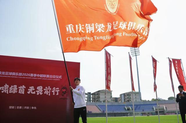 【2026中超巡礼之铜梁龙】青春之师务实稳进谋生存
